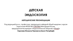 Детская эндоскопия Методические рекомендации РЭНДО